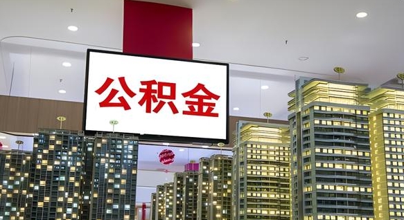 肇州住房公积金离职后怎么提取（离职了封存的公积金怎么提取）
